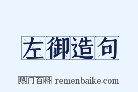 左御造句是什么意思的图片